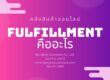 Fulfillment คลังสินค้าออนไลน์คืออะไร