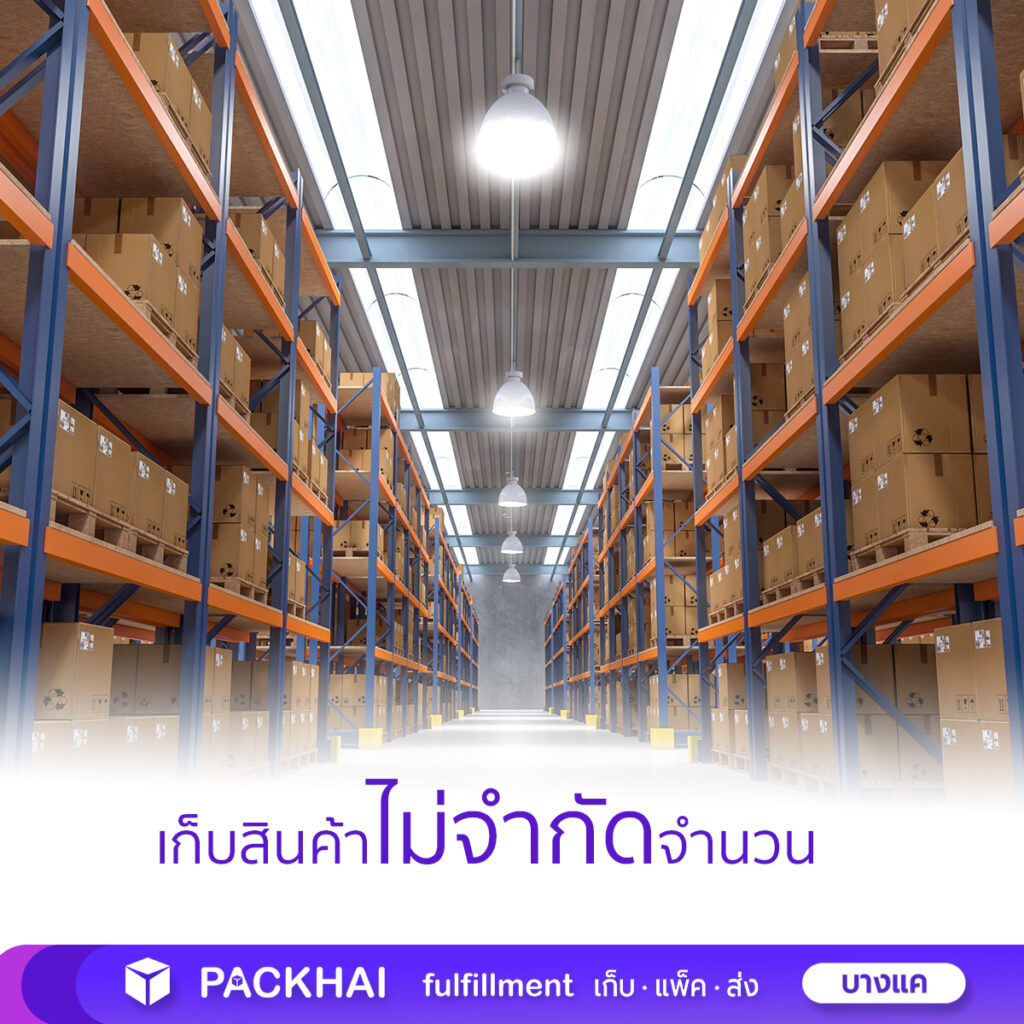 Fulfillment คลังสินค้าออนไลน์