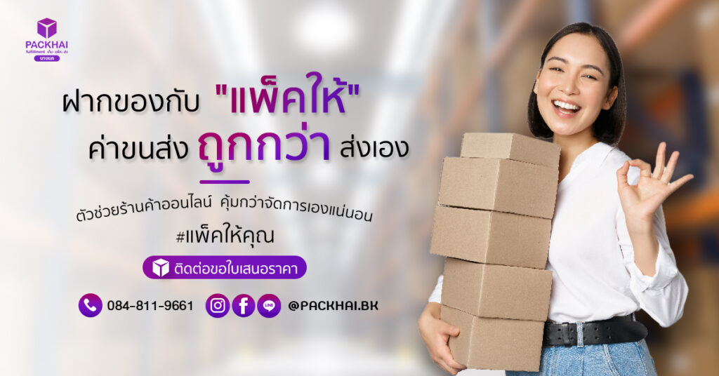 Fulfillment คลังสินค้าออนไลน์