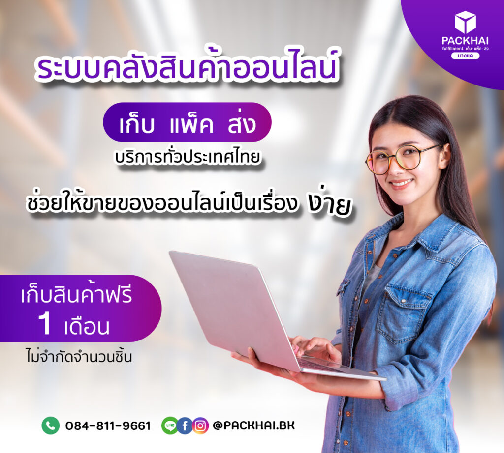 ระบบจัดการคลังสินค้า และยอดขาย- Bangkok Fulfillment