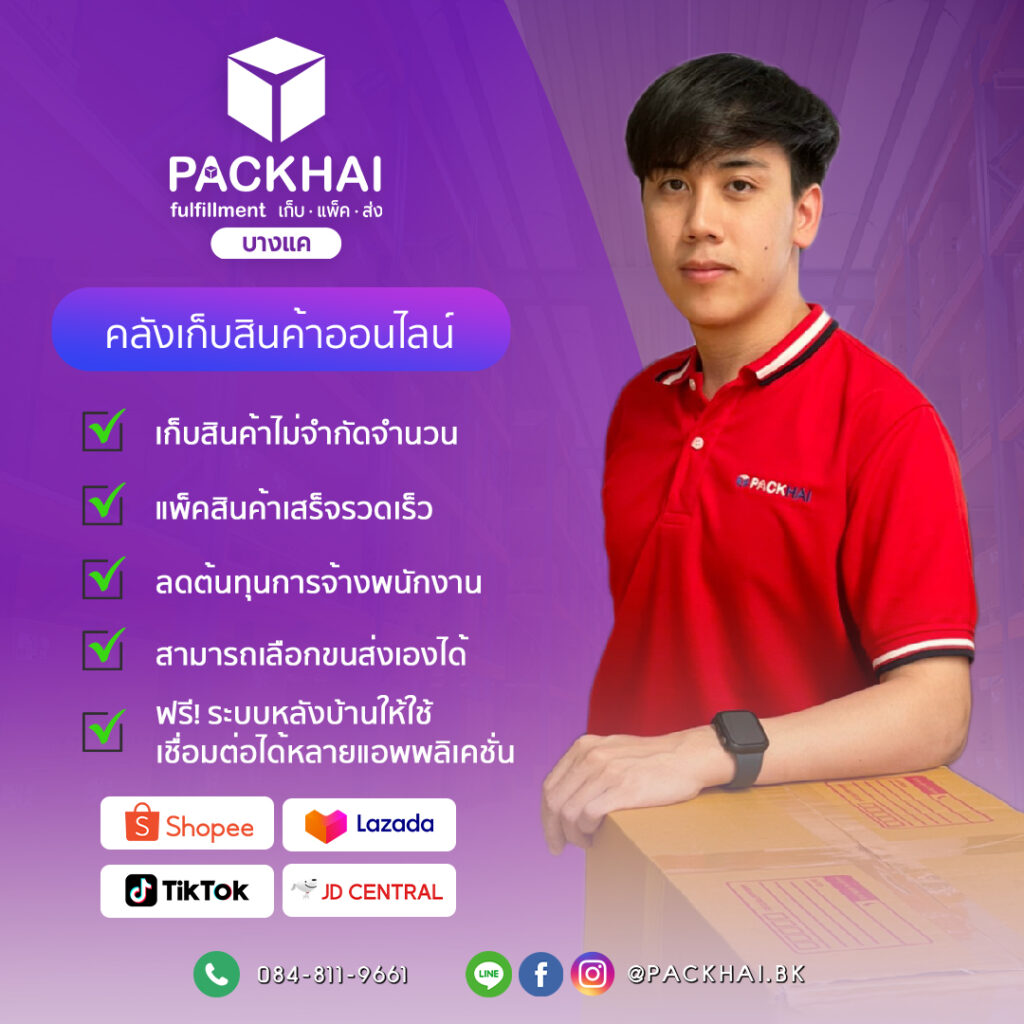 Fulfillment คลังสินค้าออนไลน์