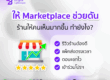 เพิ่มคะแนนร้านค้า Tiktok