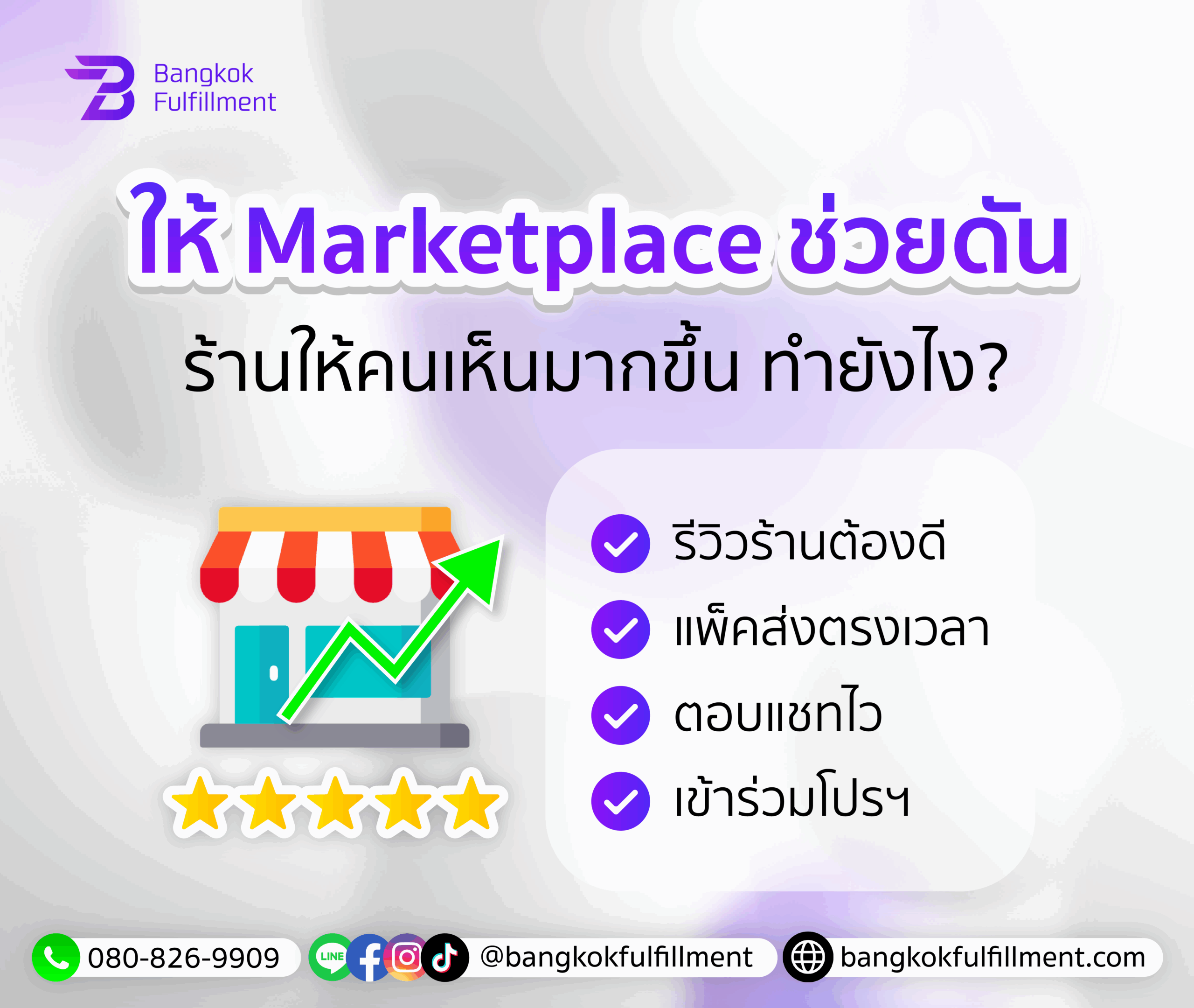 เพิ่มคะแนนร้านค้า Tiktok