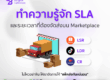 ทำความรู้จัก SLA และระยะเวลาที่ต้องจัดส่งบน Marketplace